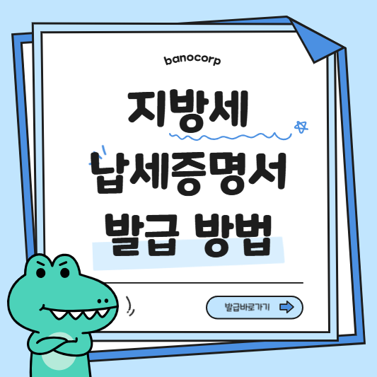 지방세 완납증명서 발급방법