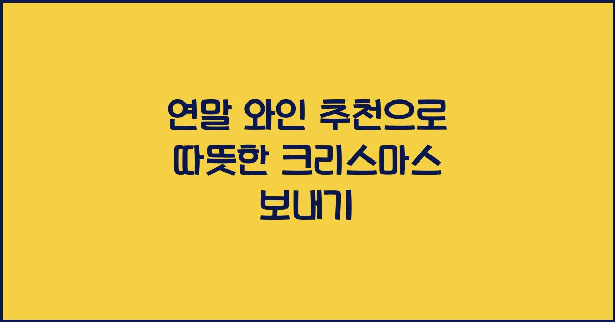 연말 와인 추천