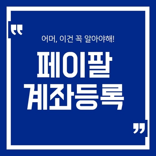 페이팔 계좌등록
