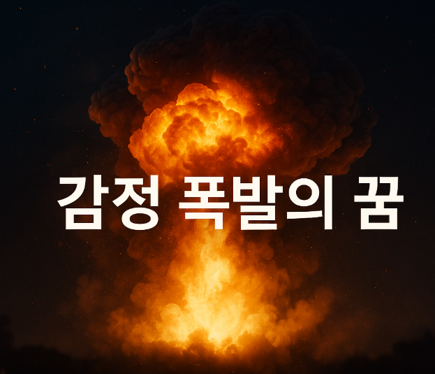 폭발하는 꿈