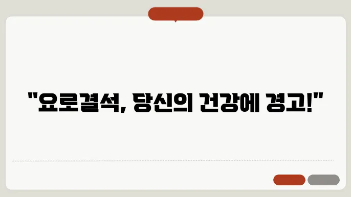 요로결석 증상과 치료법 알아보기