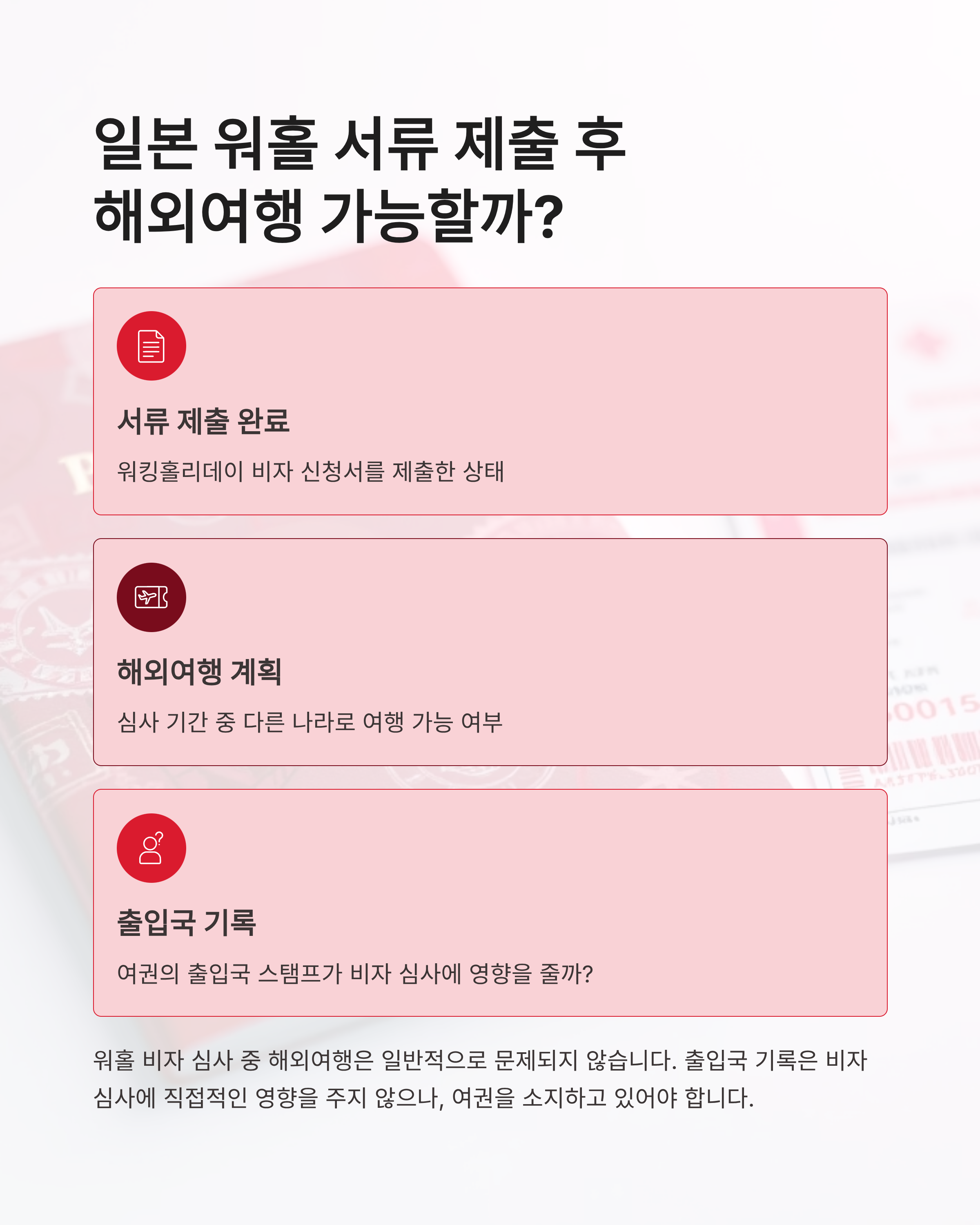 일본 워홀 서류 제출 후 해외여행, 출입국 기록 문제될까?