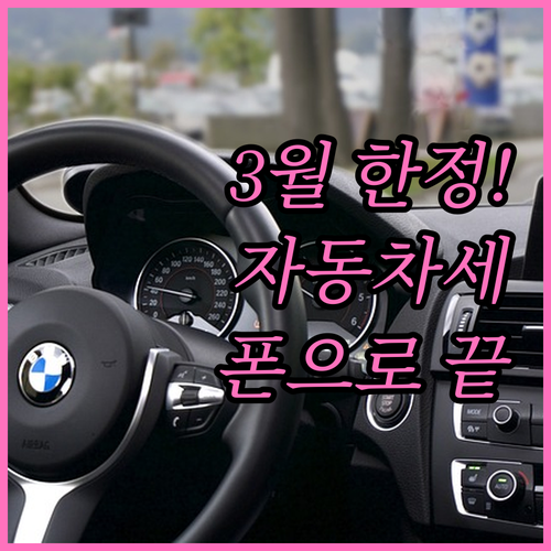 3월 자동차세 연납 신청 기간 및 스..