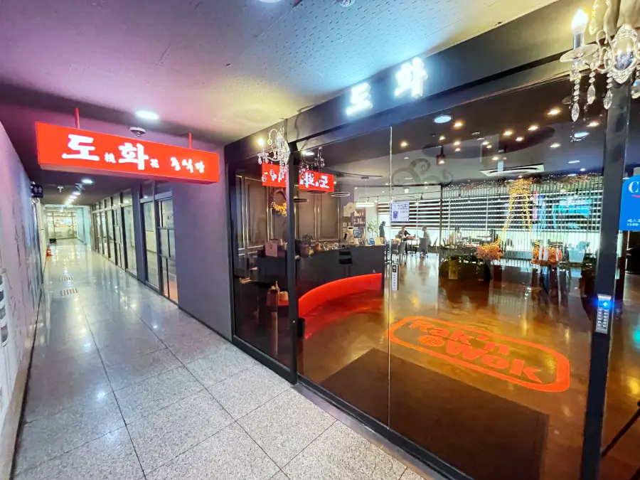 도화중식당 외관모습 빨간색 간판