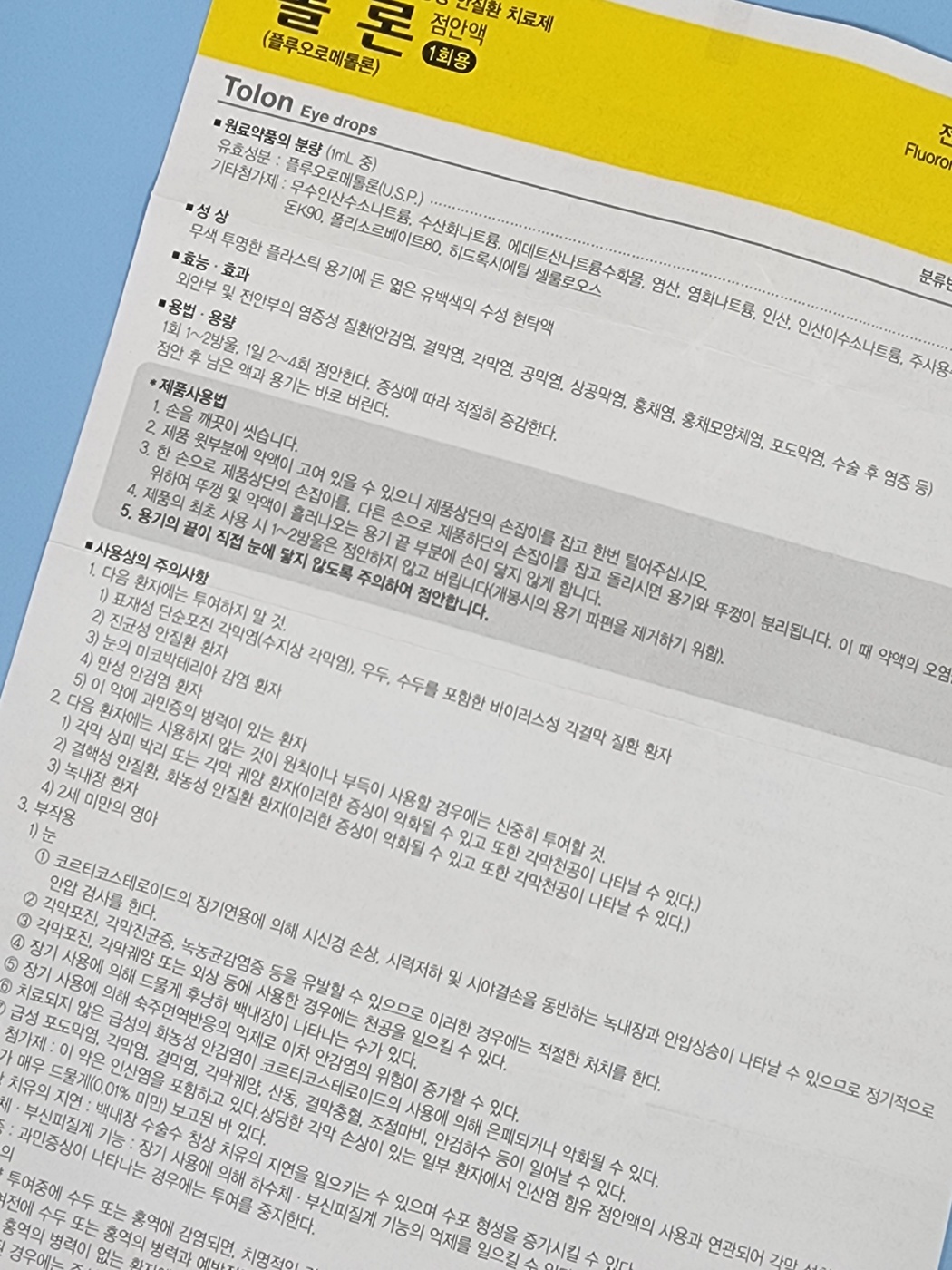 톨론 점안액 1회용