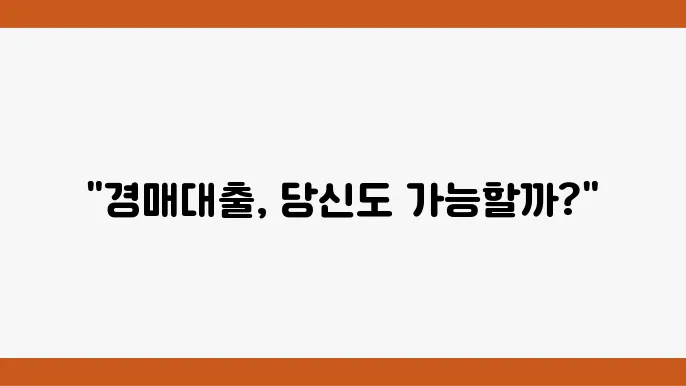 경매대출 자격 요건과 금융기관 조건 검토, 금리 정보 정리 - 경매대출, 금융기관 조건, 한도 및 금리