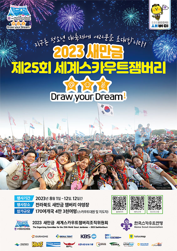 세계스카우트잼버리