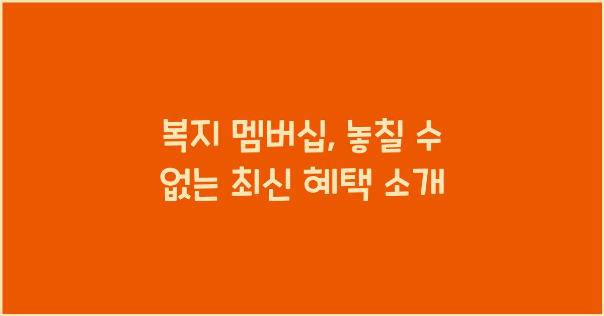복지 멤버십