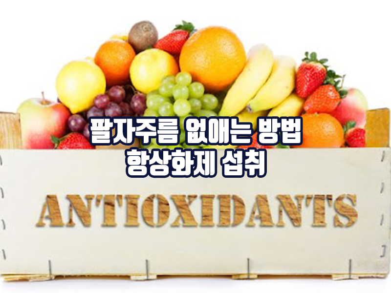 팔자주름 없애는 방법 - 항산화제 섭취하기