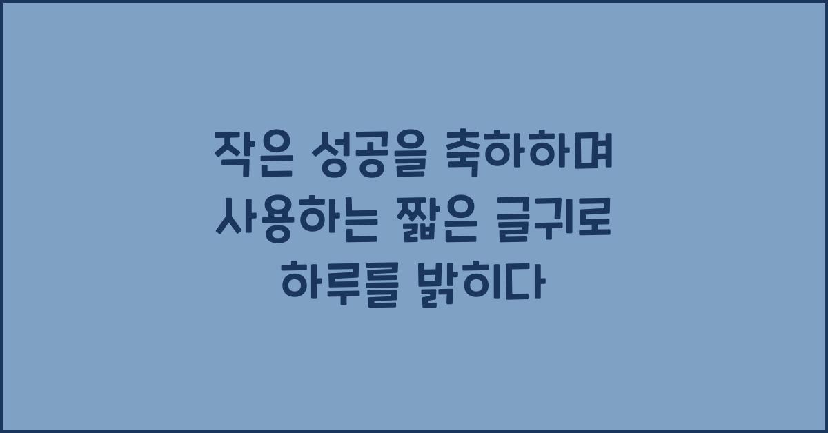 작은 성공을 축하하며 사용하는 짧은 글귀