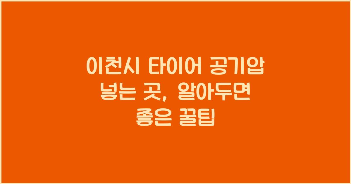 이천시 타이어 공기압 넣는 곳
