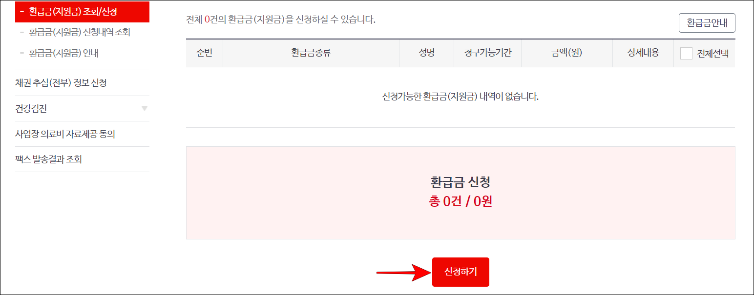 환급금이 조회될 때&#44; 신청하기를 선택하여 환급 신청을 진행