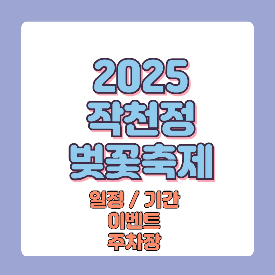 2025 작천정벚꽃축제 일정 기간 이벤트 주차장