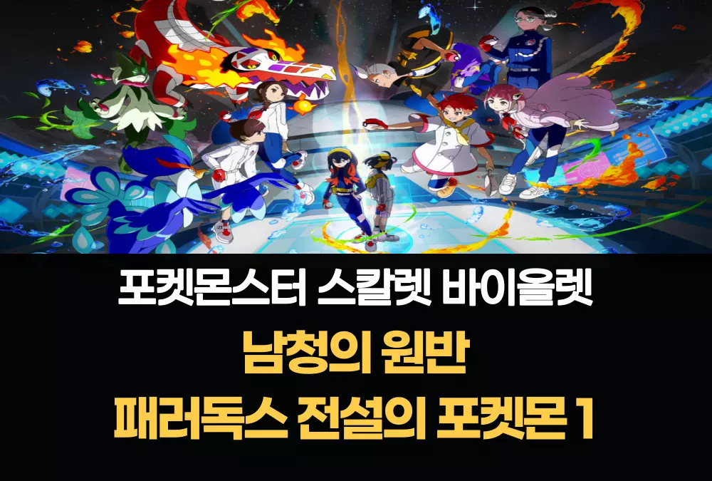 포켓몬스터 스칼렛 바이올렛 남청의 원반