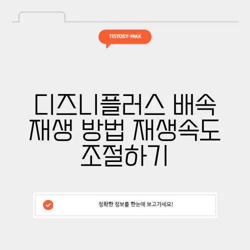 디즈니플러스 배속 재생 방법 재생속도 조절하기
