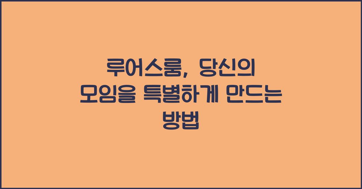 루어스룸