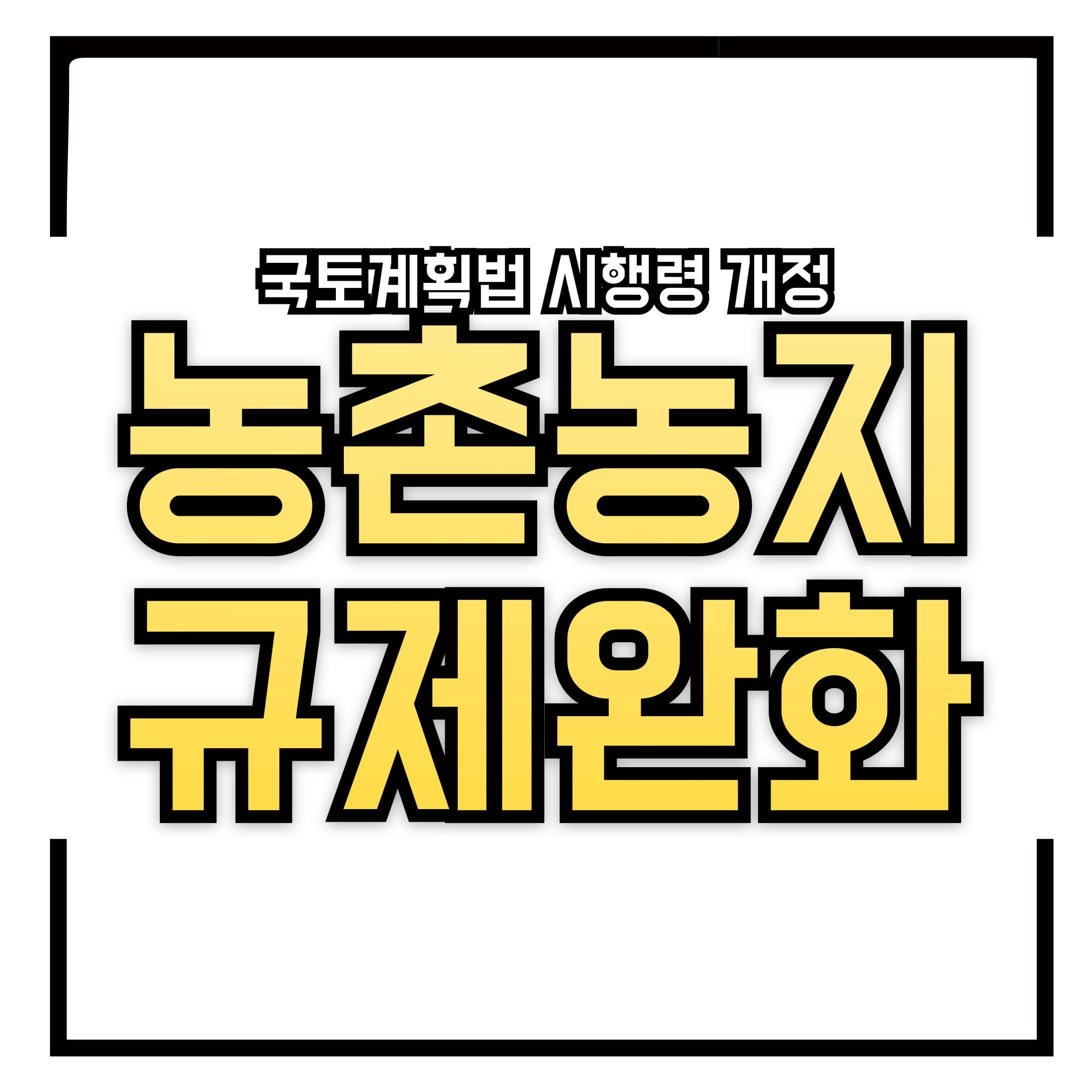 2025년 국토계획법 시행령 개정으로 농촌 단독주택 규제 완화! 농공단지 건폐율 확대, 보호취락지구 신설 등 핵심 변화