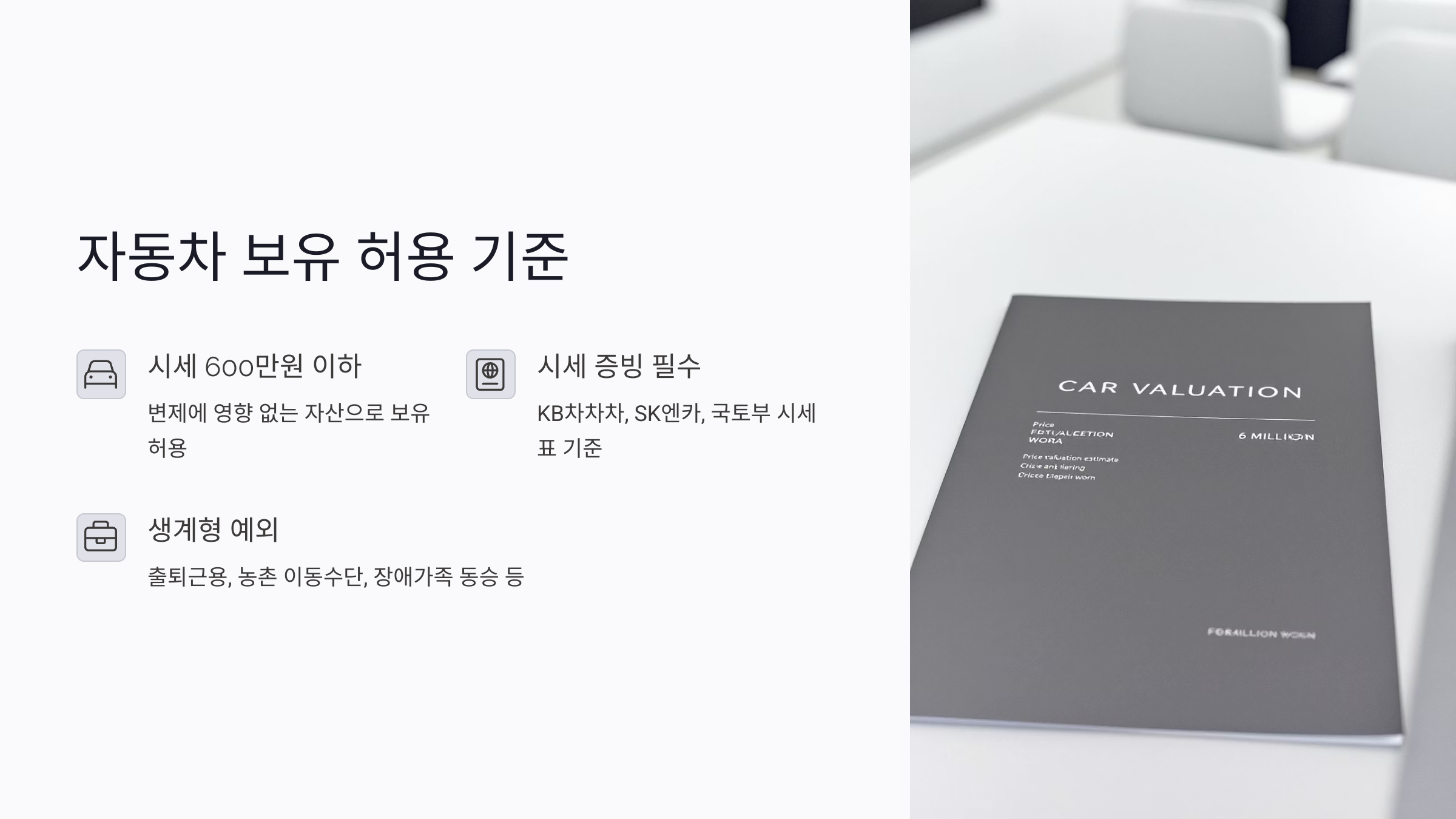 개인회생에서 자동차 보유가 허용되는 기준