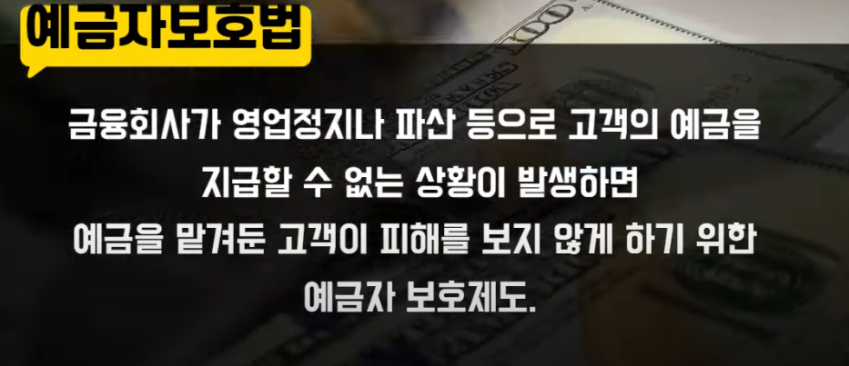 예금자보호법