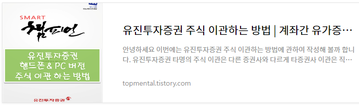 유진투자증권 주식 이관하는 방법 - 계좌간 유가증권대체