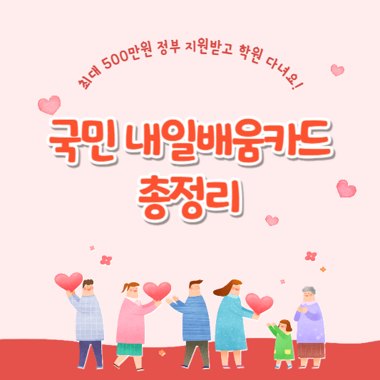 국민-내일배움카드-썸네일
