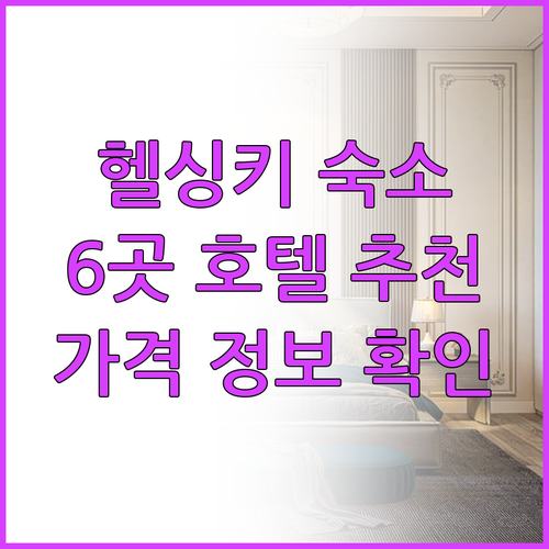 헬싱키 숙소 선택 가이드? 6개 호텔