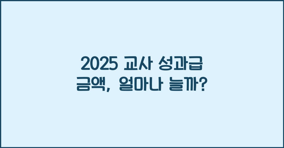 2025 교사 성과급 금액