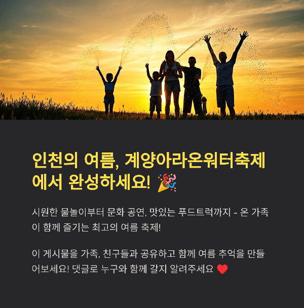 인천의 여름, 계양아라온워터축제에서 완성하세요
