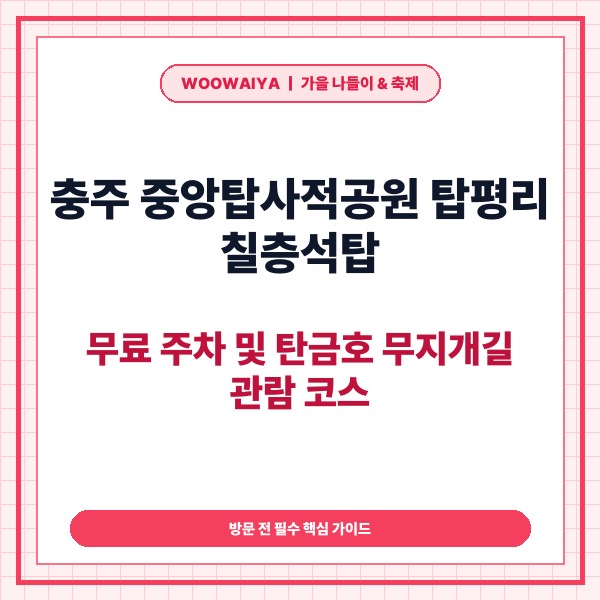충주 중앙탑사적공원 탑평리 칠층석탑, 무료 주차 및 탄금호 무지개길 관람