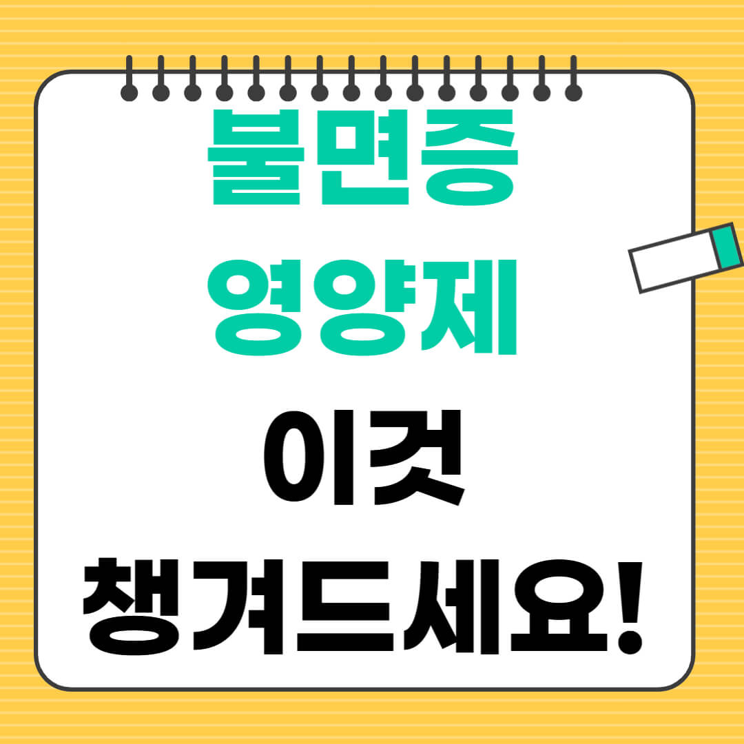 불면증 영양제 추천