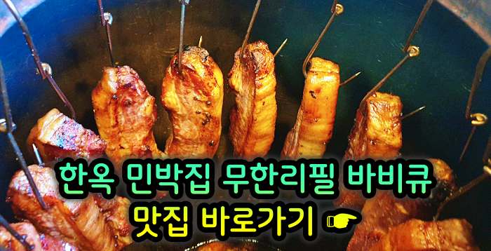 경기 양평 맛집 한옥 민박집 무한리필 바비큐
