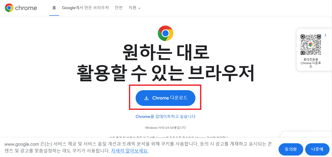크롬 다운로드 방법