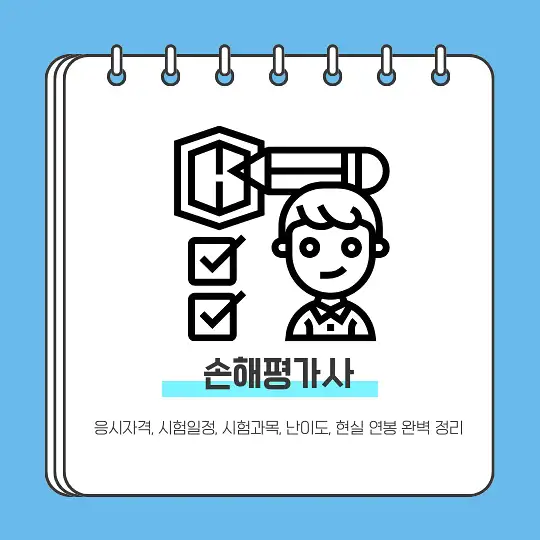 손해평가사