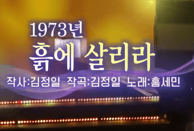 홍세민 흙에 살리라 노래 정보