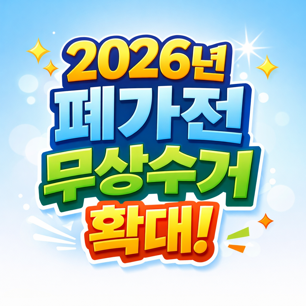2026년 폐가전 무상수거 확대! 소형가전 무료 배출 방법 총정리
