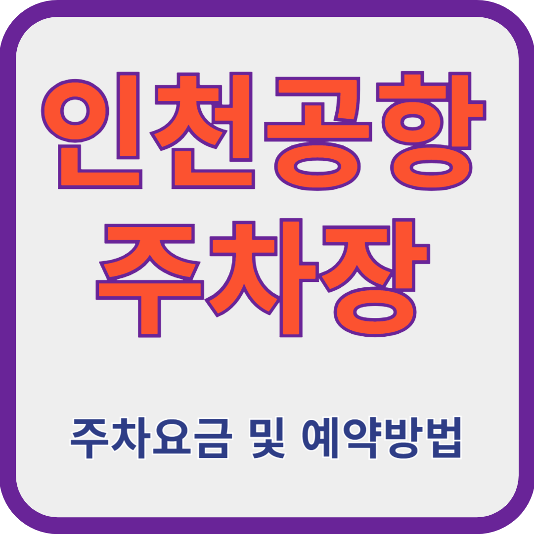 인천공장-주차장-요금-예약