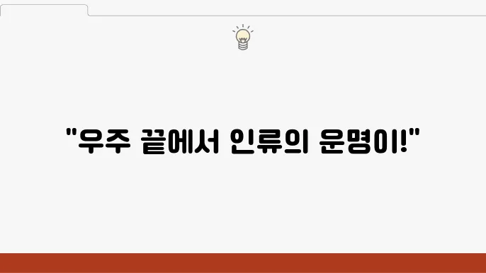 우주의 마지막 경계와 인류의 미래