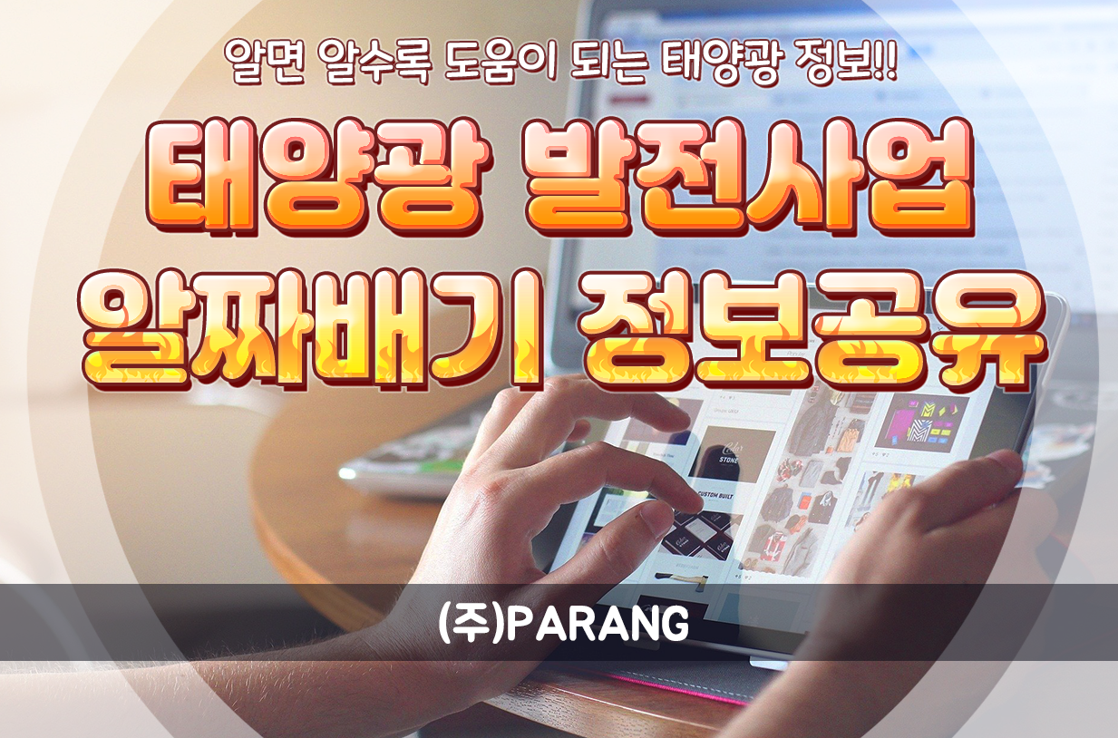 태양광 발전사업 알짜배기 정보공유