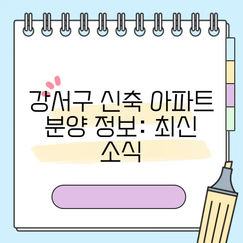 강서구 신축 아파트 분양 정보: 최신 소식