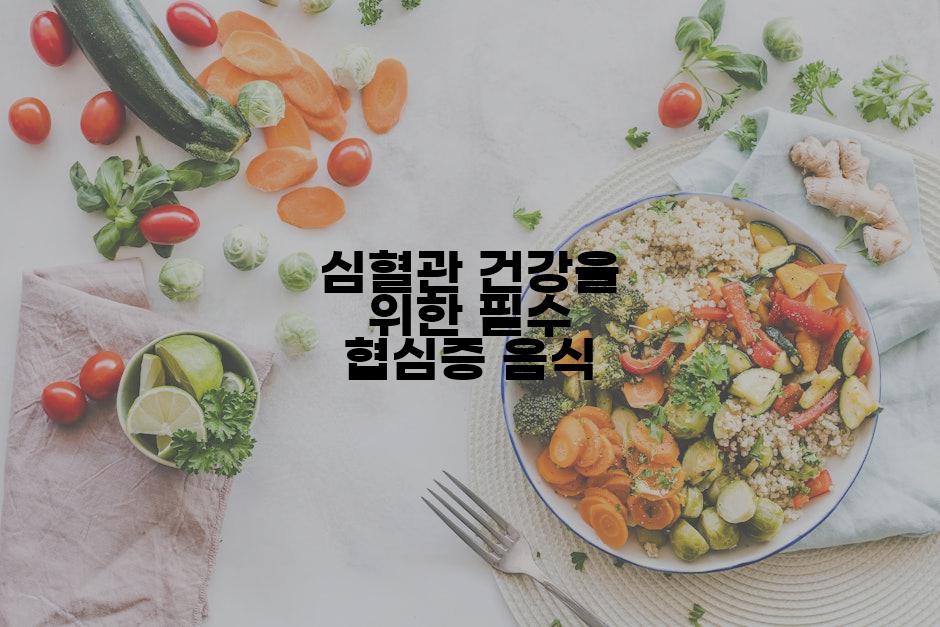 심혈관 건강을 위한 필수 협심증 음식