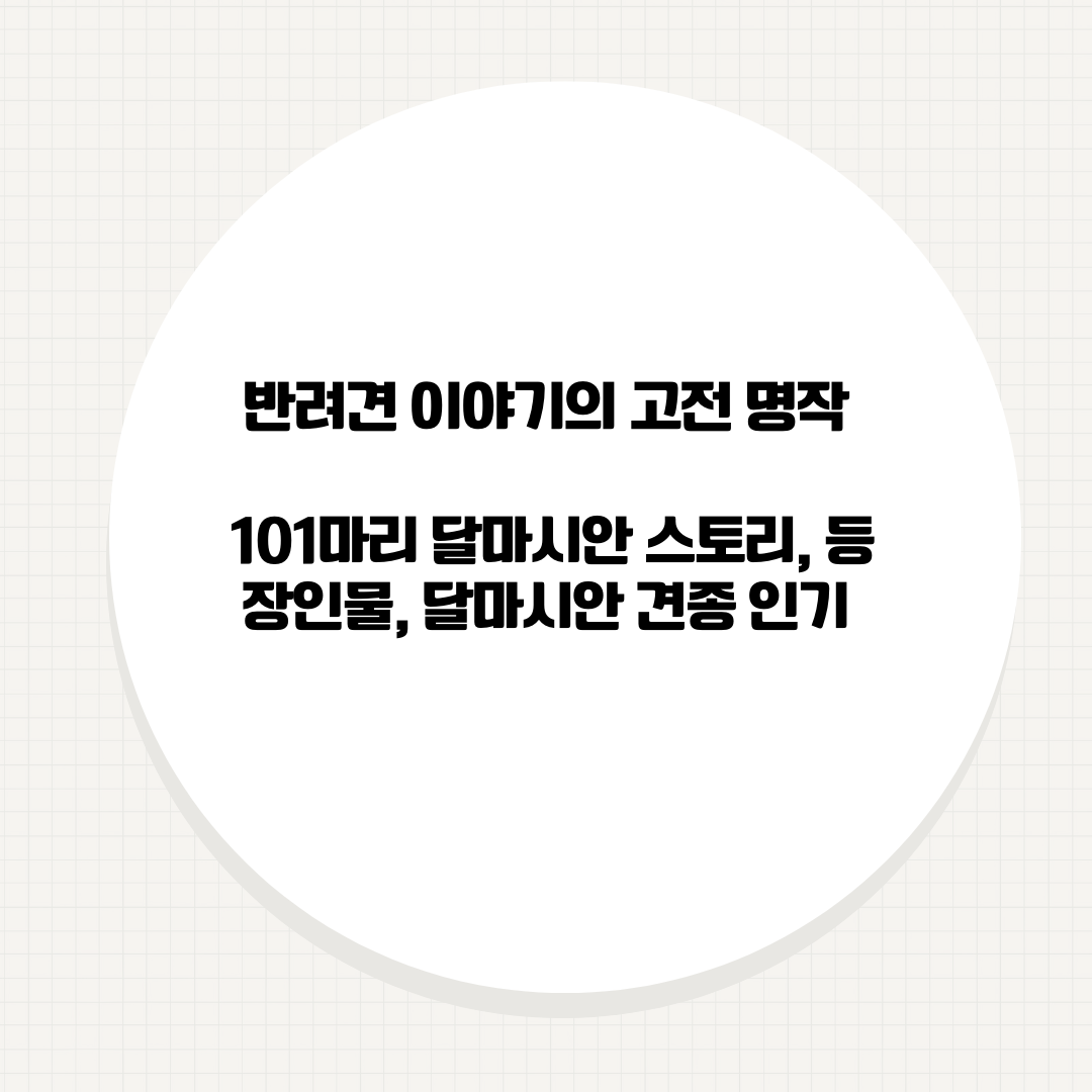 101마리 달마시안