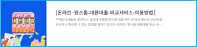 대환대출비교플랫폼-소개-이용방법-아파트담보대출-손쉽게-온라인-앱으로-주담대-은행방문없이-손쉽게-온라인환승안내