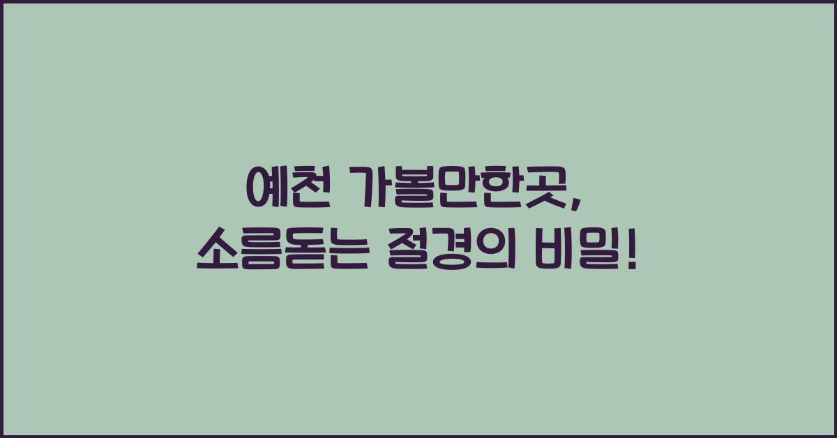 예천 가볼만한곳