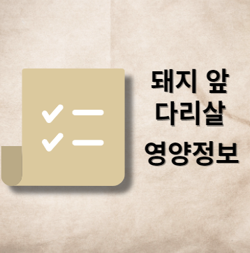 돼지 앞다리살 영양 정보