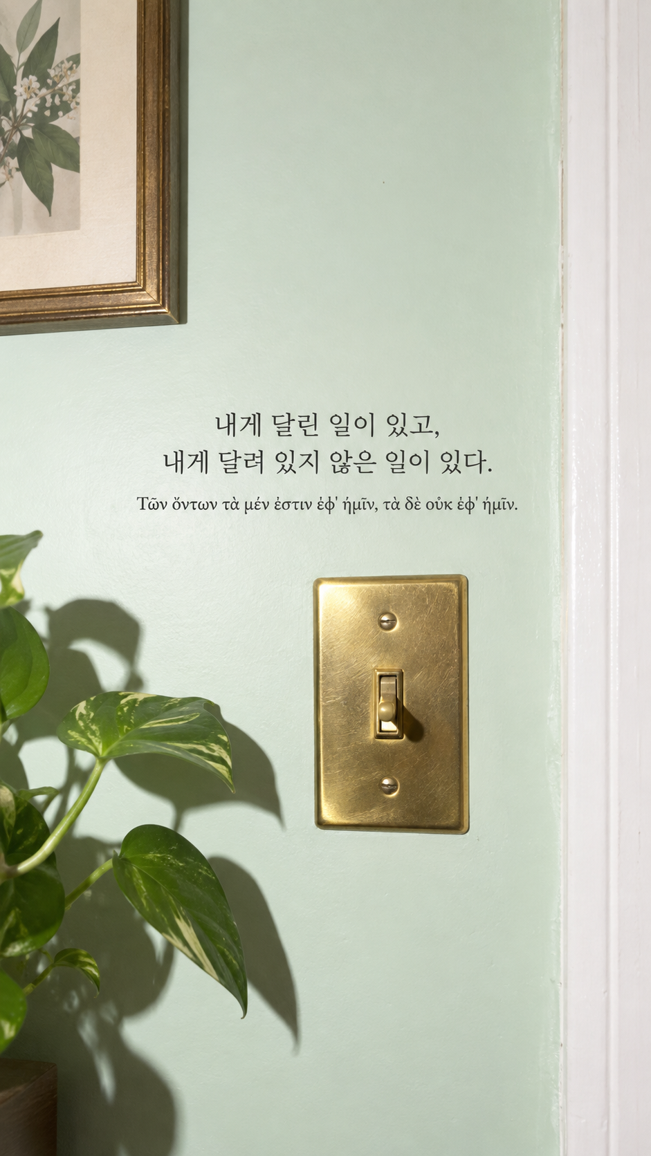 에픽테토스 명언 1 내게 달린 일이 있고, 내게 달려 있지 않은 일이 있다. — 민트색 벽의 황동 스위치
