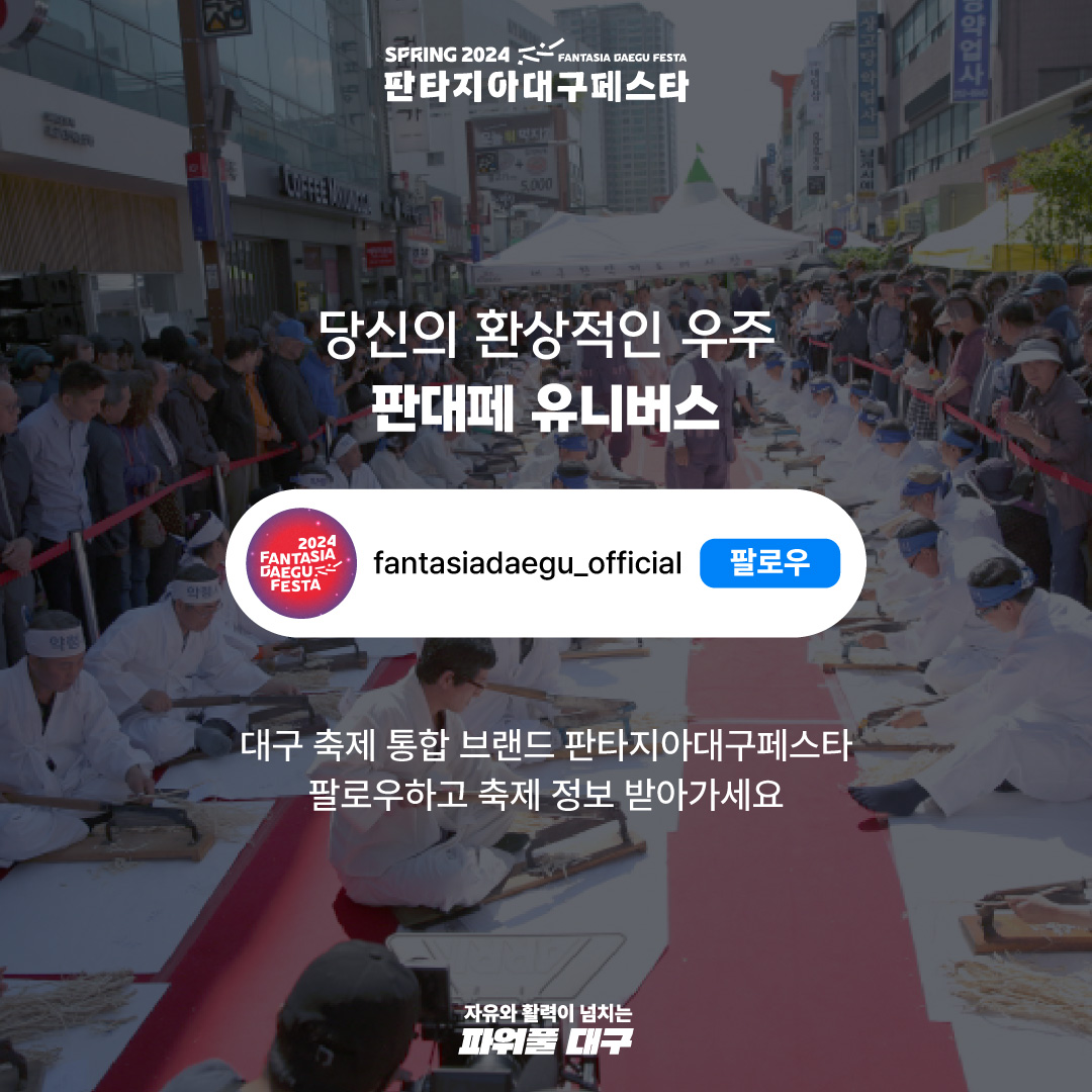 2024 판타지아 대구 페스타 프로그램