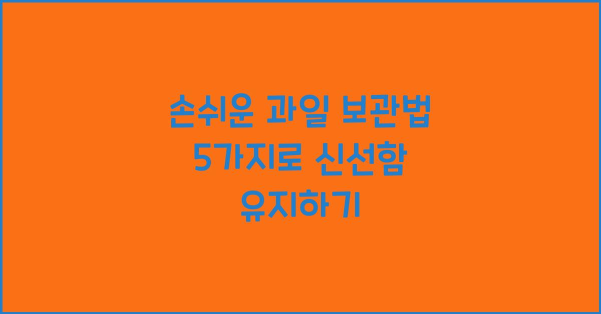 손쉬운 과일 보관법 5가지