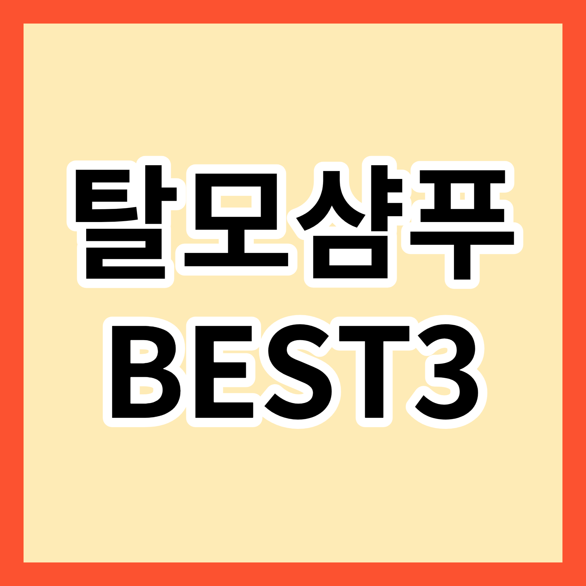 탈모샴푸 추천 BEST3