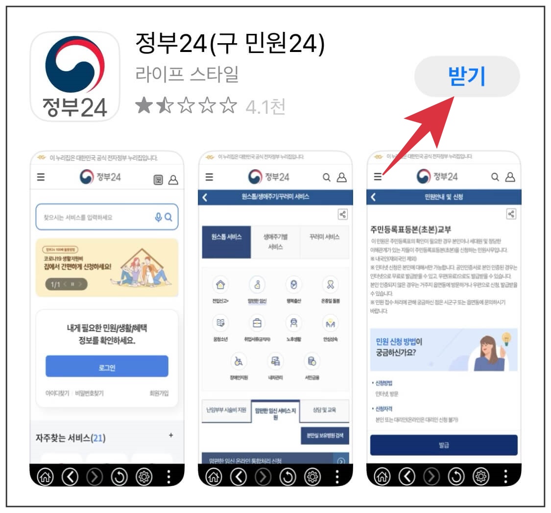 정부 24 모바일 다운로드 페이지