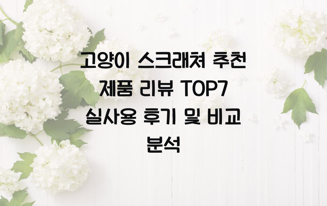 고양이 스크래쳐 추천 제품 리뷰 TOP7